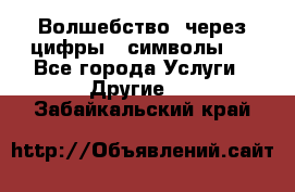   Волшебство  через цифры ( символы)  - Все города Услуги » Другие   . Забайкальский край